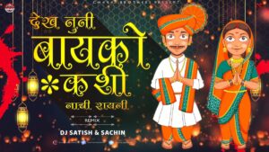 Read more about the article Dekh Tuni Bayko Kashi Nachi Rayni – Dj Satish And Sachin