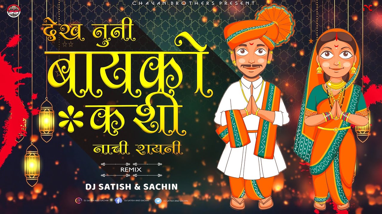 You are currently viewing Dekh Tuni Bayko Kashi Nachi Rayni – Dj Satish And Sachin