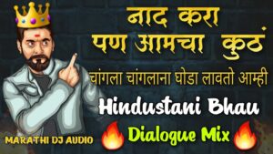 Read more about the article Naad Kara Pan Amcha Kuth – Hindustani Bhau Dialogue Vs Dhol Mix – Dj Satish And Sachin