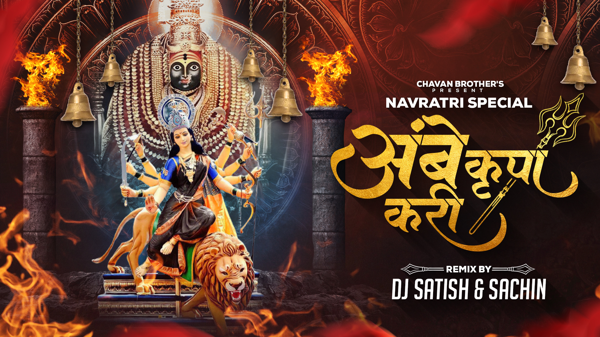 Read more about the article Ambe Krupa Kari – Navratri Special – Dj Satish And Sachin