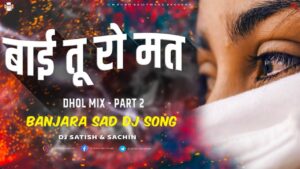 Read more about the article Bai Tu Ro Mata – Part 2 – Dhol Mix – Dj Satish And Sachin