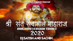 Read more about the article Shree Sant Sevalal Maharaj – Trance – ( Banjara Version 2020 ) – DJ SATISH AND SACHIN