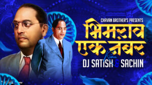 Read more about the article Bhimrao Ek Number – Bhim Jayenti Special – Dj Satish And Sachin